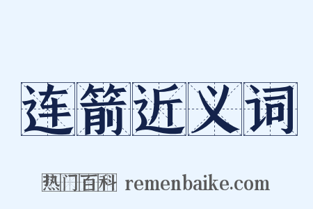 连箭近义词是什么意思的图片